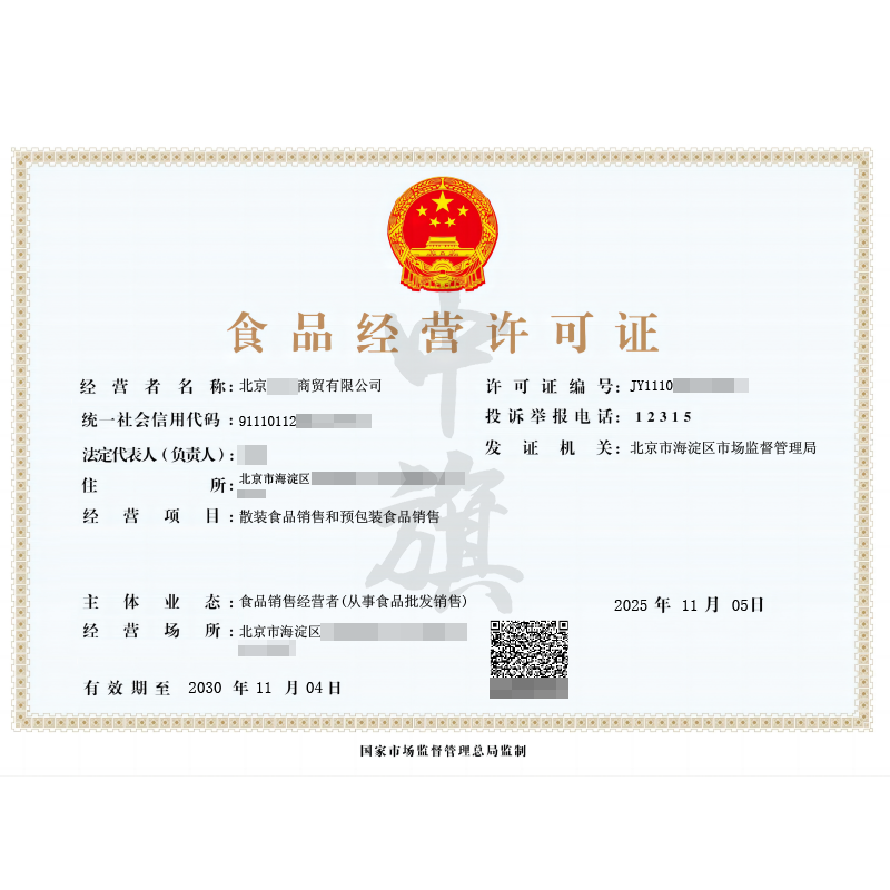 食品经营许可证（2025年11月5日）