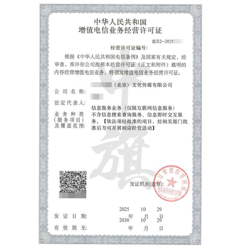 增值电信业务经营许可证（ICP许可证）