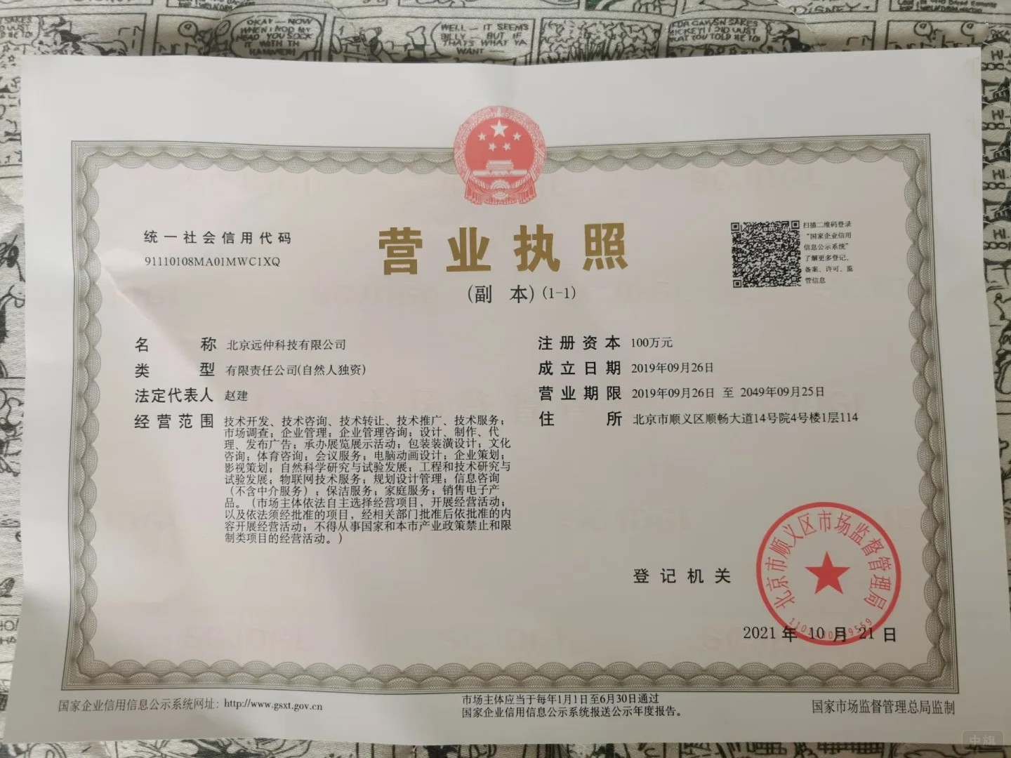 北京科技类型营业执照可供参考 北京科技类型营业执照可供参考