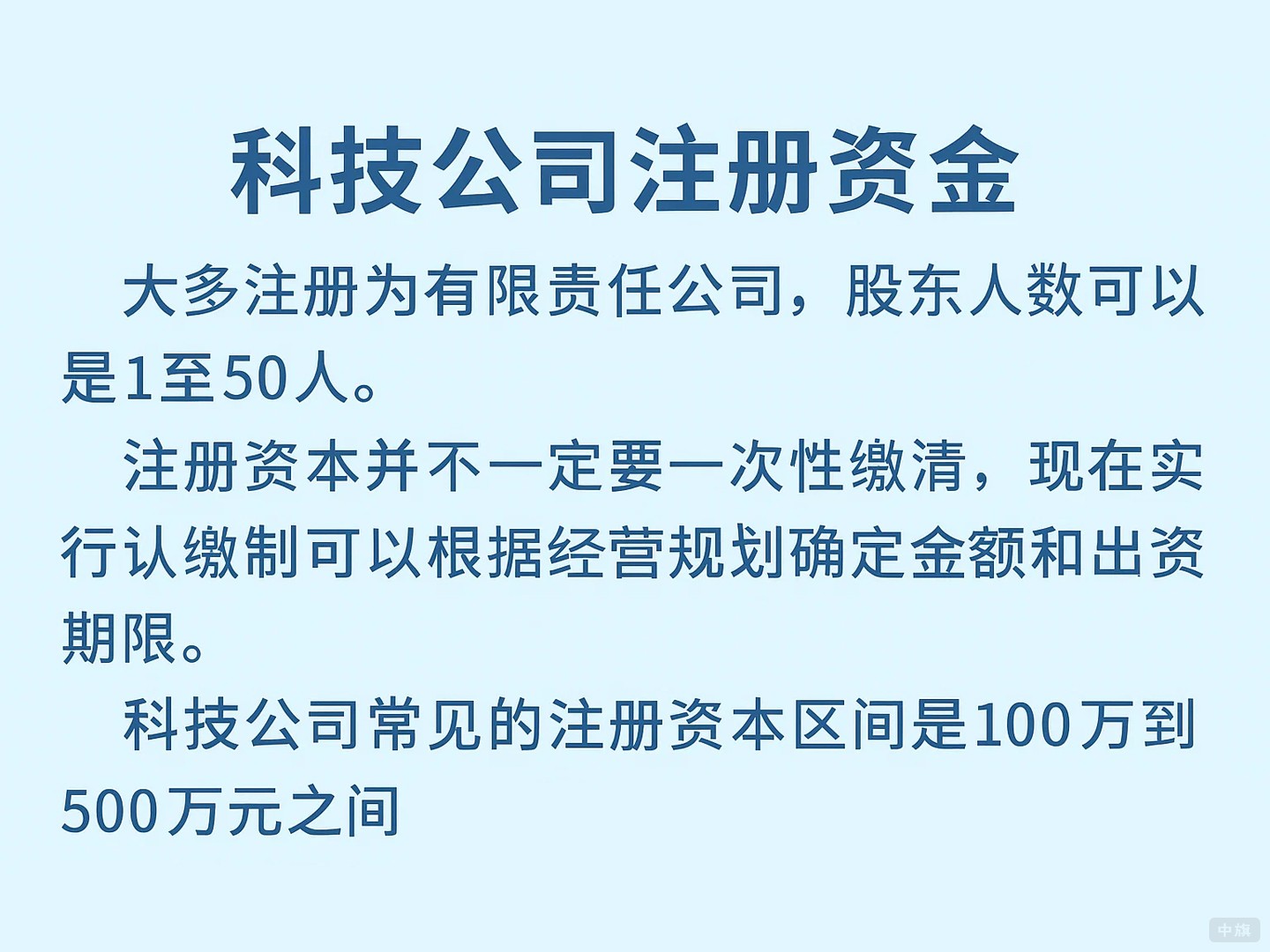 科技公司注册资金正常都是500 科技公司注册资金正常都是500