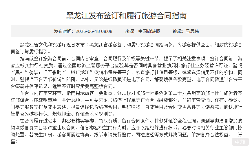 黑龙江发布《游客签订和履行旅游合同指南》