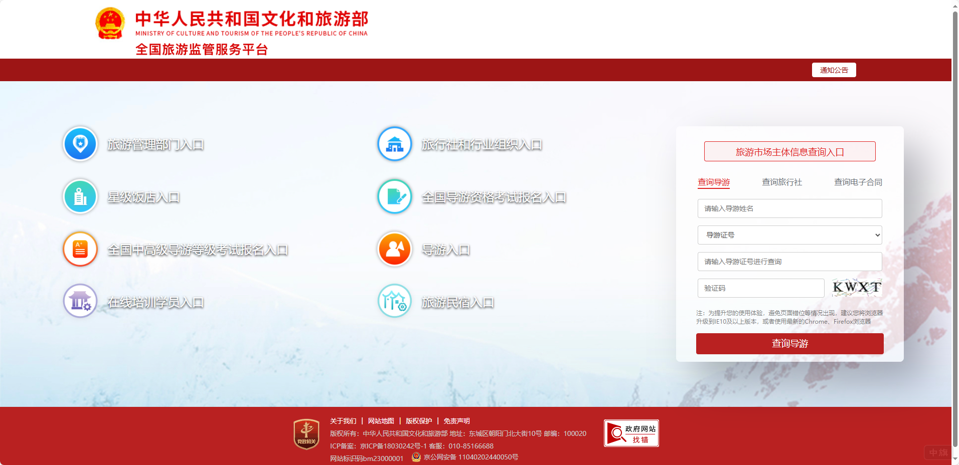 全国旅游监管服务平台