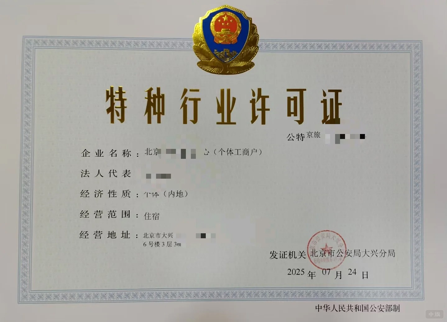 特种行业许可证