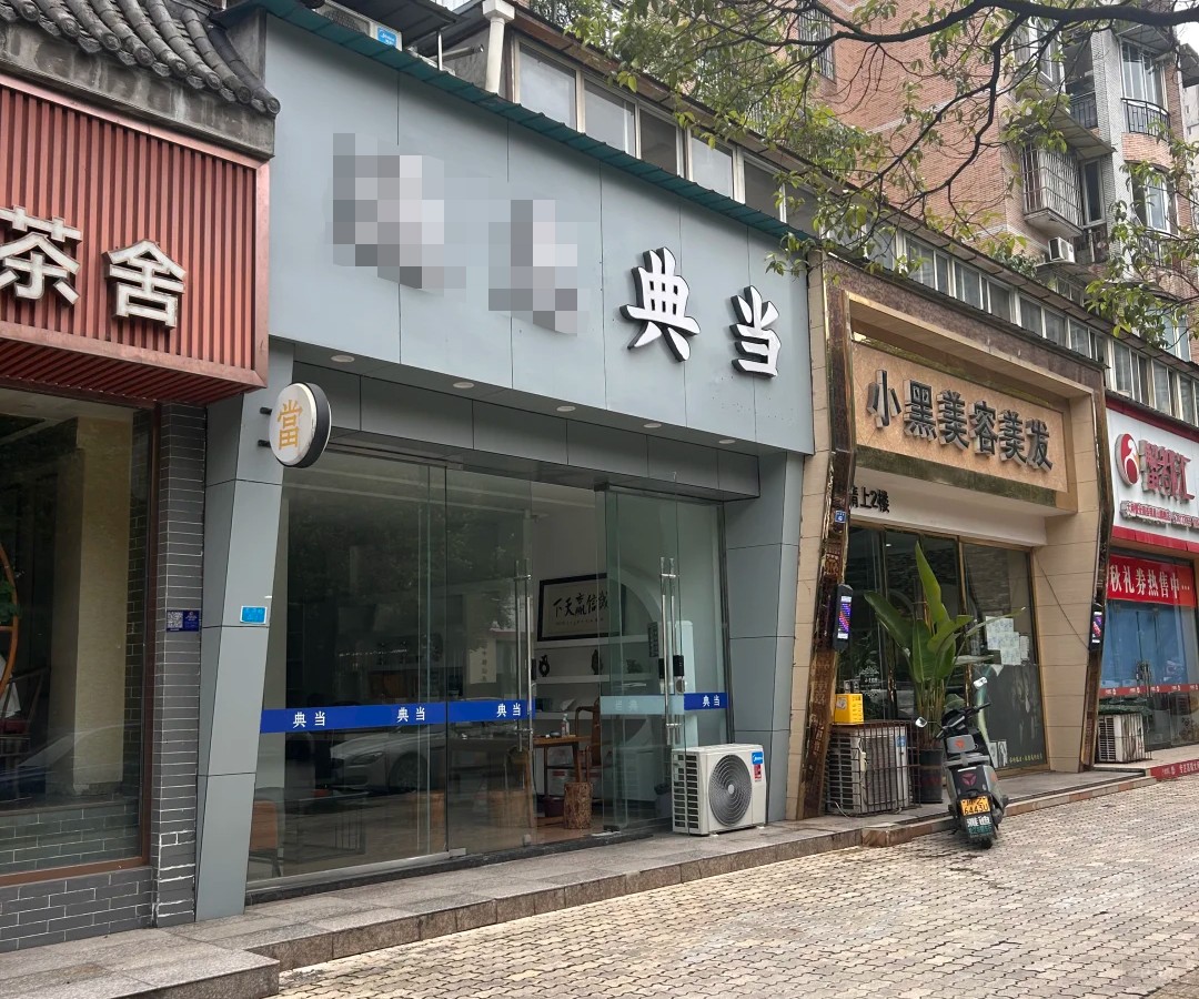 猜猜这个典当行是哪里的？有没有特种行业许可证？