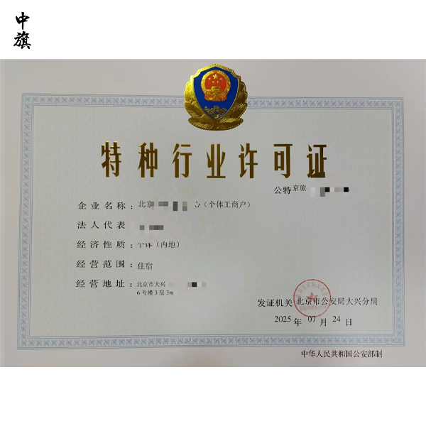 开旅馆、开锁店都要办！北京特种行业许可证办理全流程