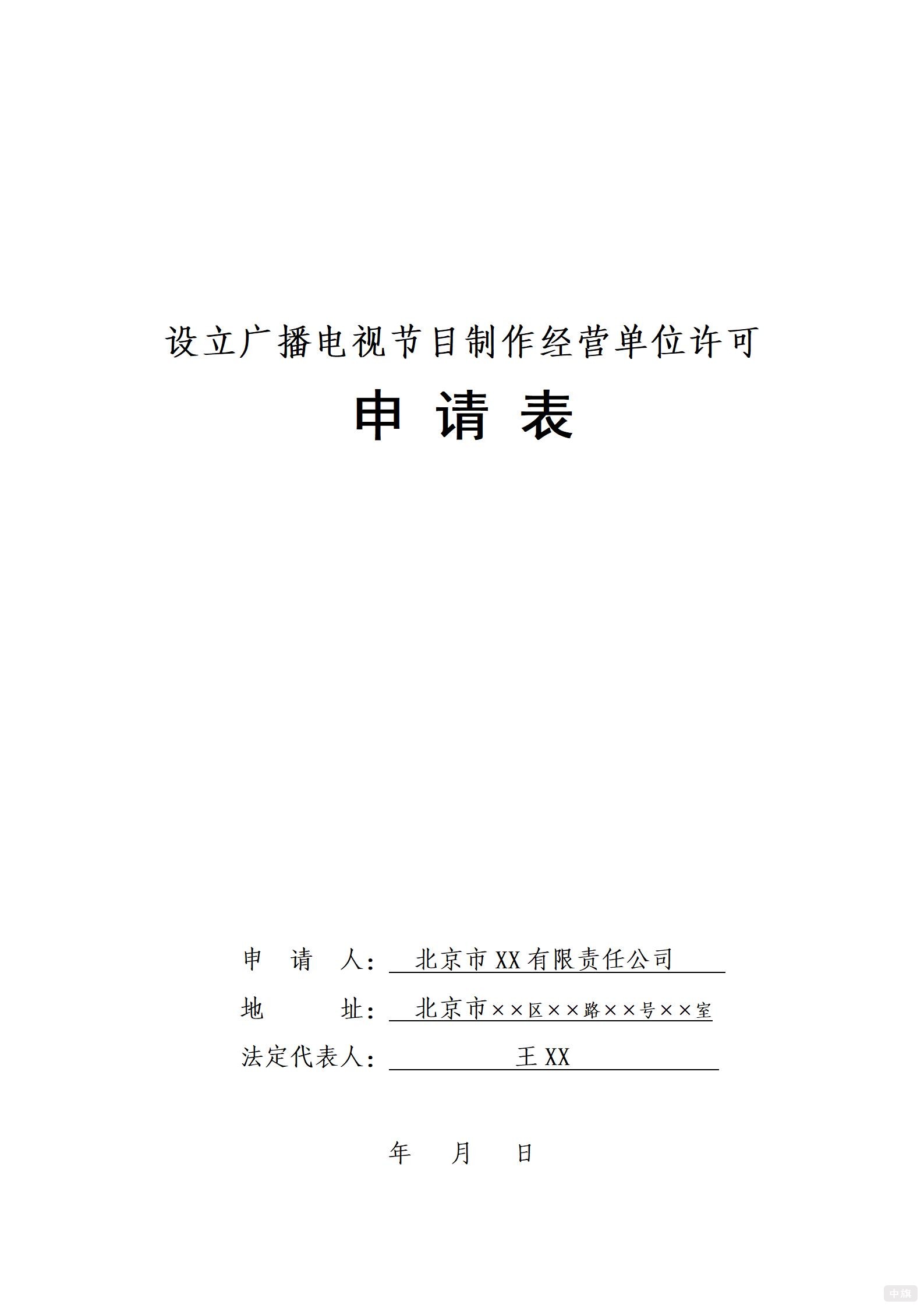 广播电视节目制作经营许可证申请表 广播电视节目制作经营许可证申请表