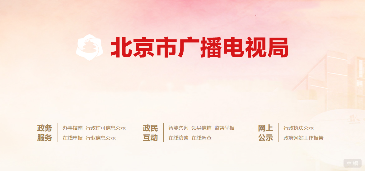 北京市广播电视局 北京市广播电视局
