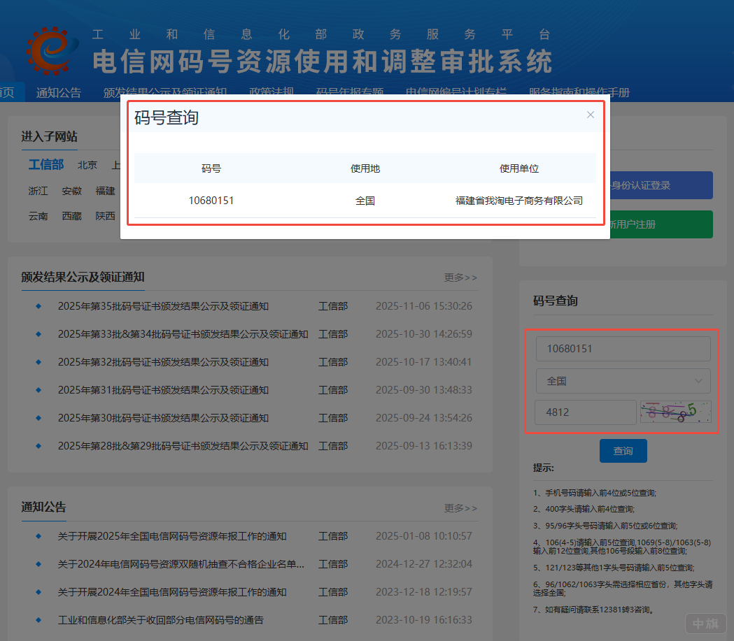 电信网码号资源查询，看图片里边我查询的，就看到企业名称了