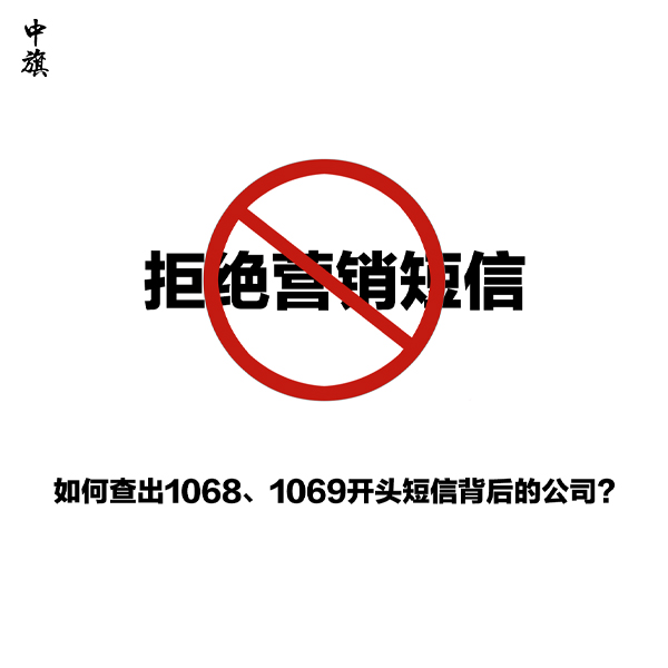 如何查出1068、1069开头短信背后的公司？