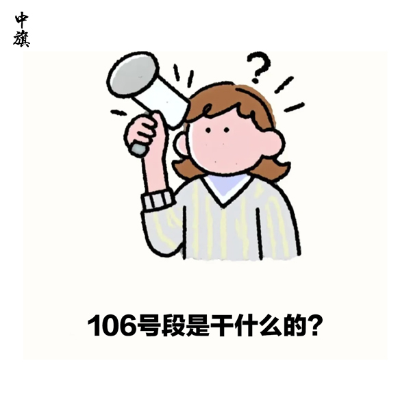 企业申请106号段需要哪些资质？