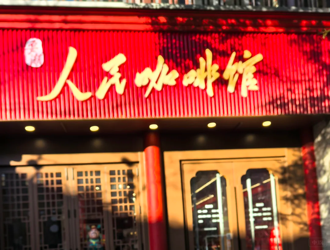 人民咖啡馆改名后，看左上角的以为是logo呢