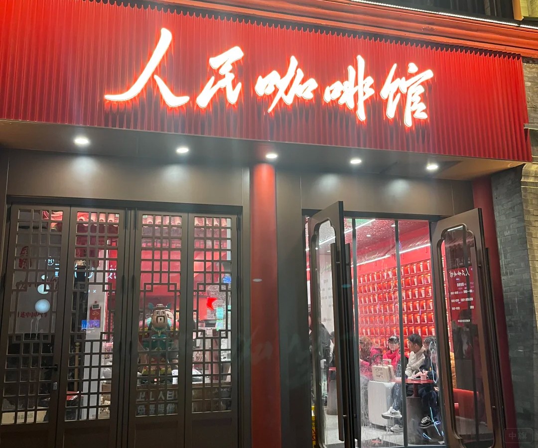 人民咖啡馆未改名前