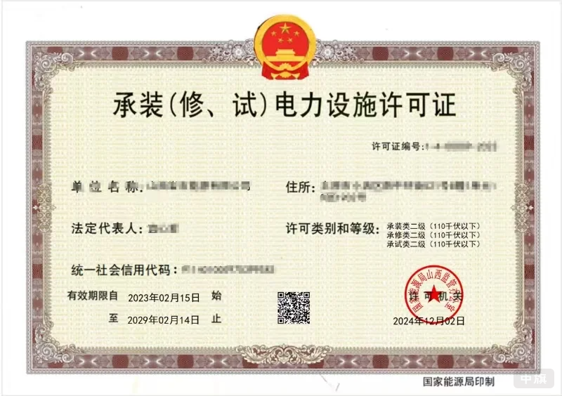 承装（修、试）电力设施许可证