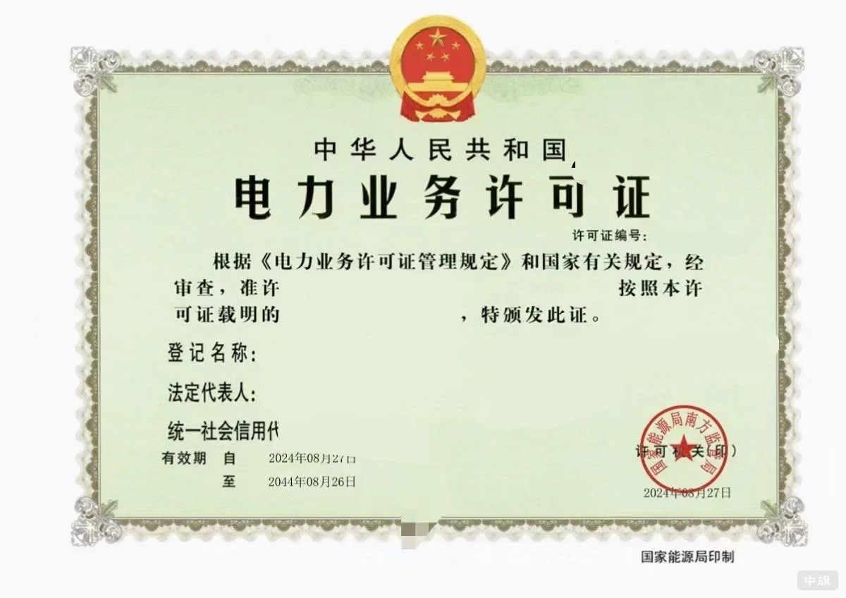 电力业务许可证