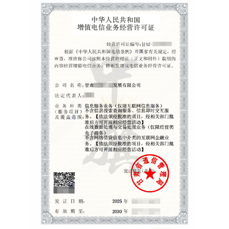 甘肃省增值电信业务经营许可证（ICP+EDI）