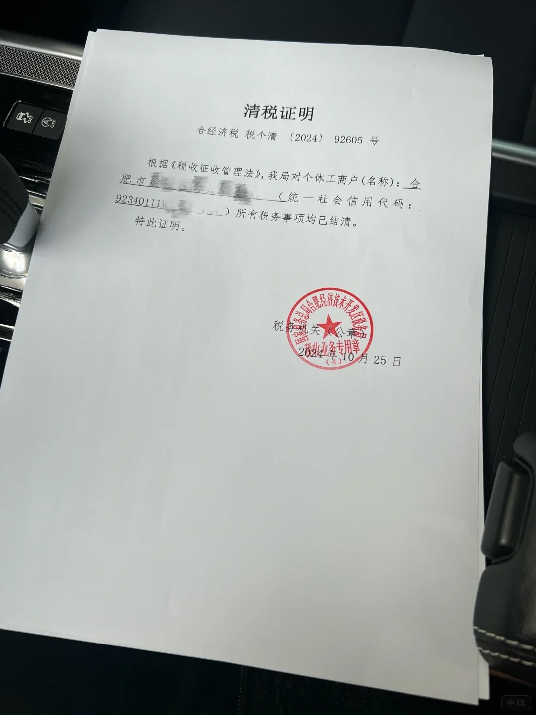 企业的清税证明