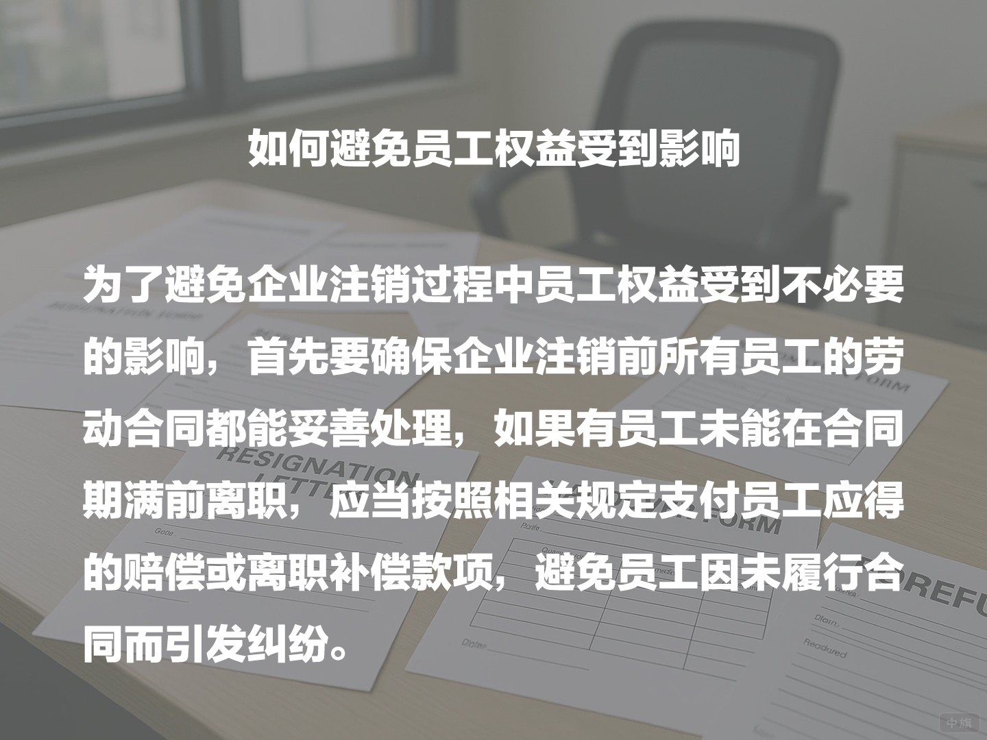 如何避免员工权益受到影响