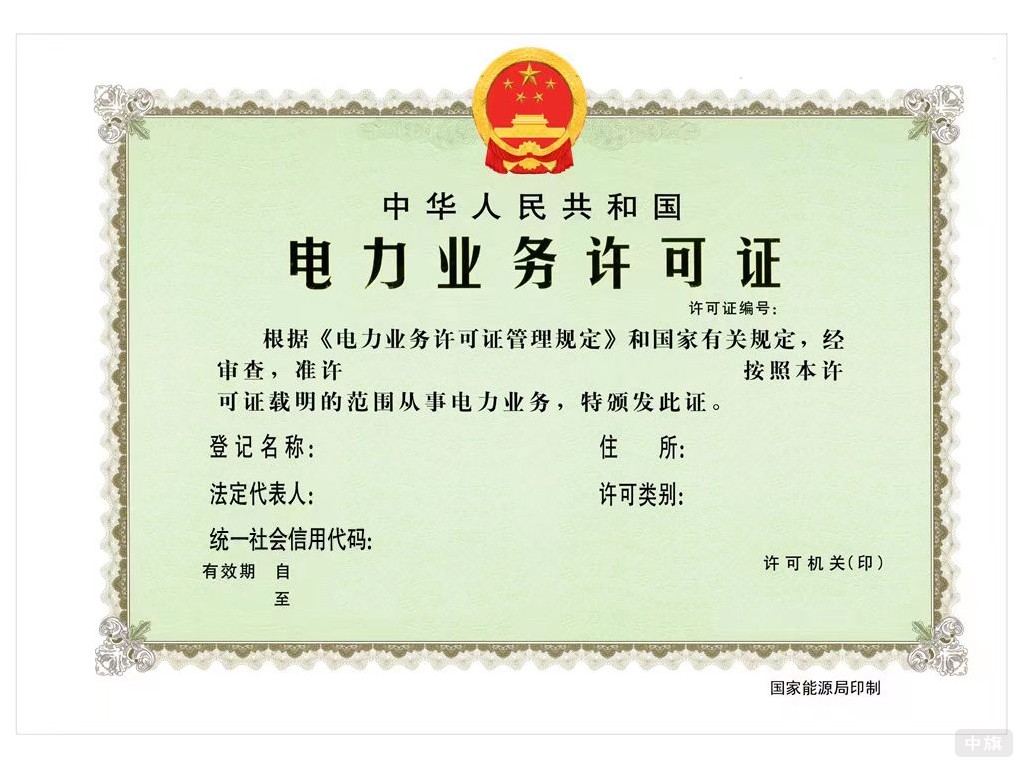 电力业务许可证 电力业务许可证