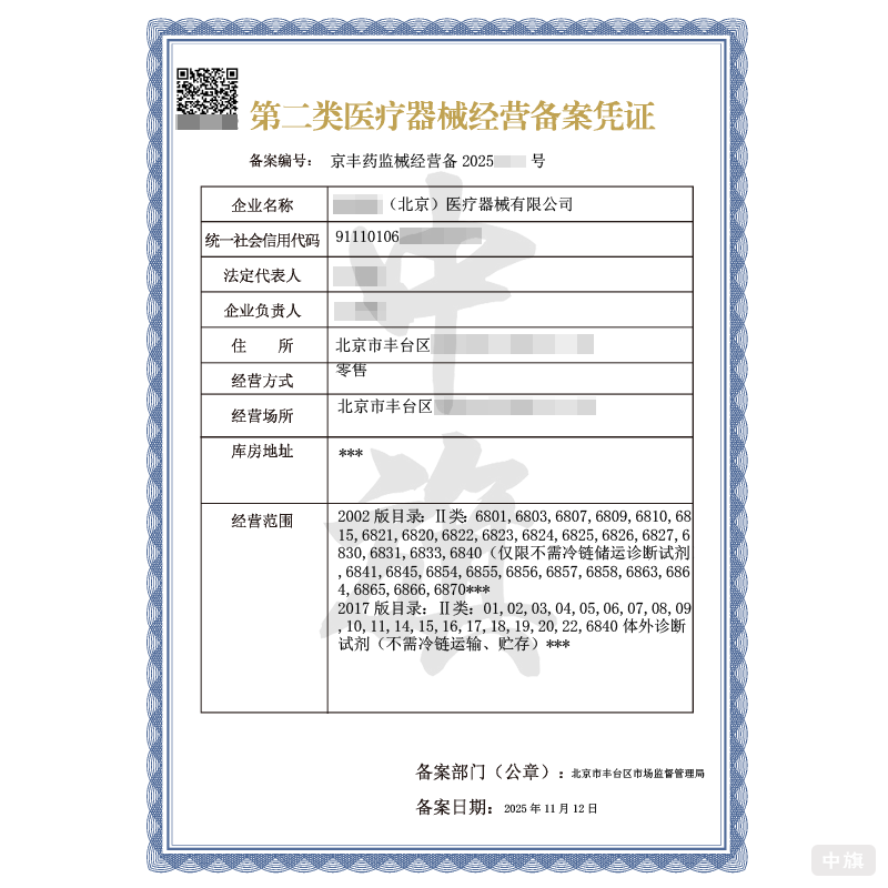 第二类医疗器械经营备案凭证(2025年11月12日) 第二类医疗器械经营备案凭证(2025年11月12日)