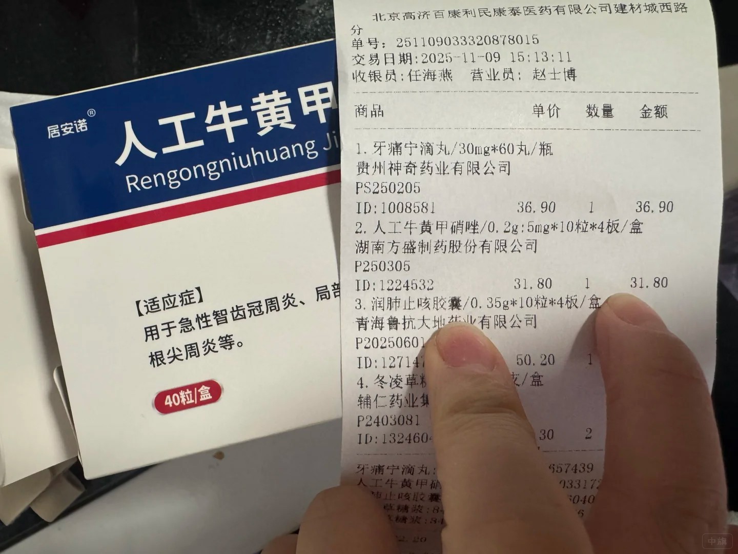 昨天去药店买了一盒消炎药,刷的医保卡,价格自己看 昨天去药店买了一盒消炎药,刷的医保卡,价格自己看