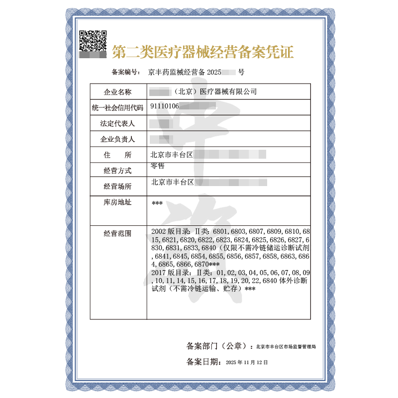 第二类医疗器械经营备案凭证（2025年11月12日）