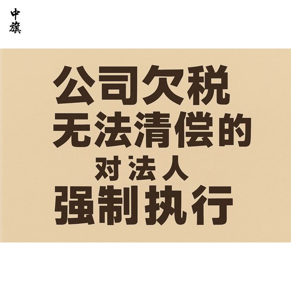 公司欠税无力偿还会怎样？