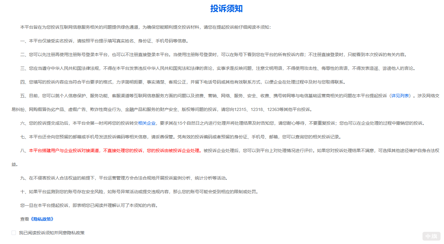 投诉须知 投诉须知