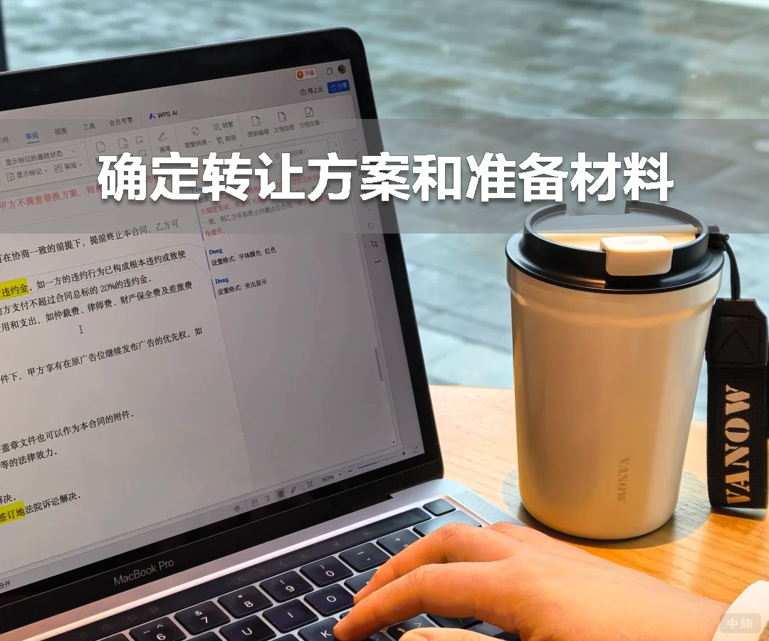 确定转让方案和准备材料 确定转让方案和准备材料