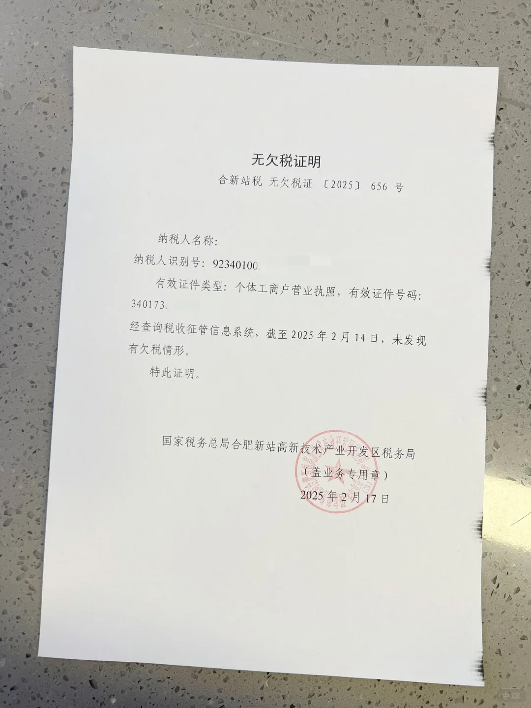 这个就是无欠税证明 这个就是无欠税证明