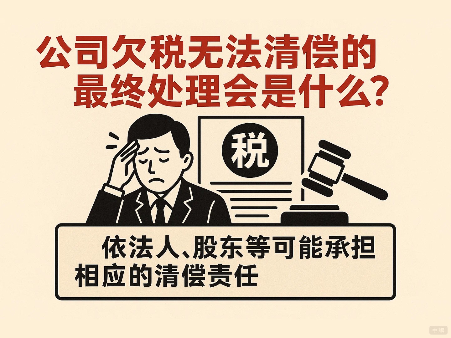 公司欠税无法清偿的最终处理会是什么? 公司欠税无法清偿的最终处理会是什么?