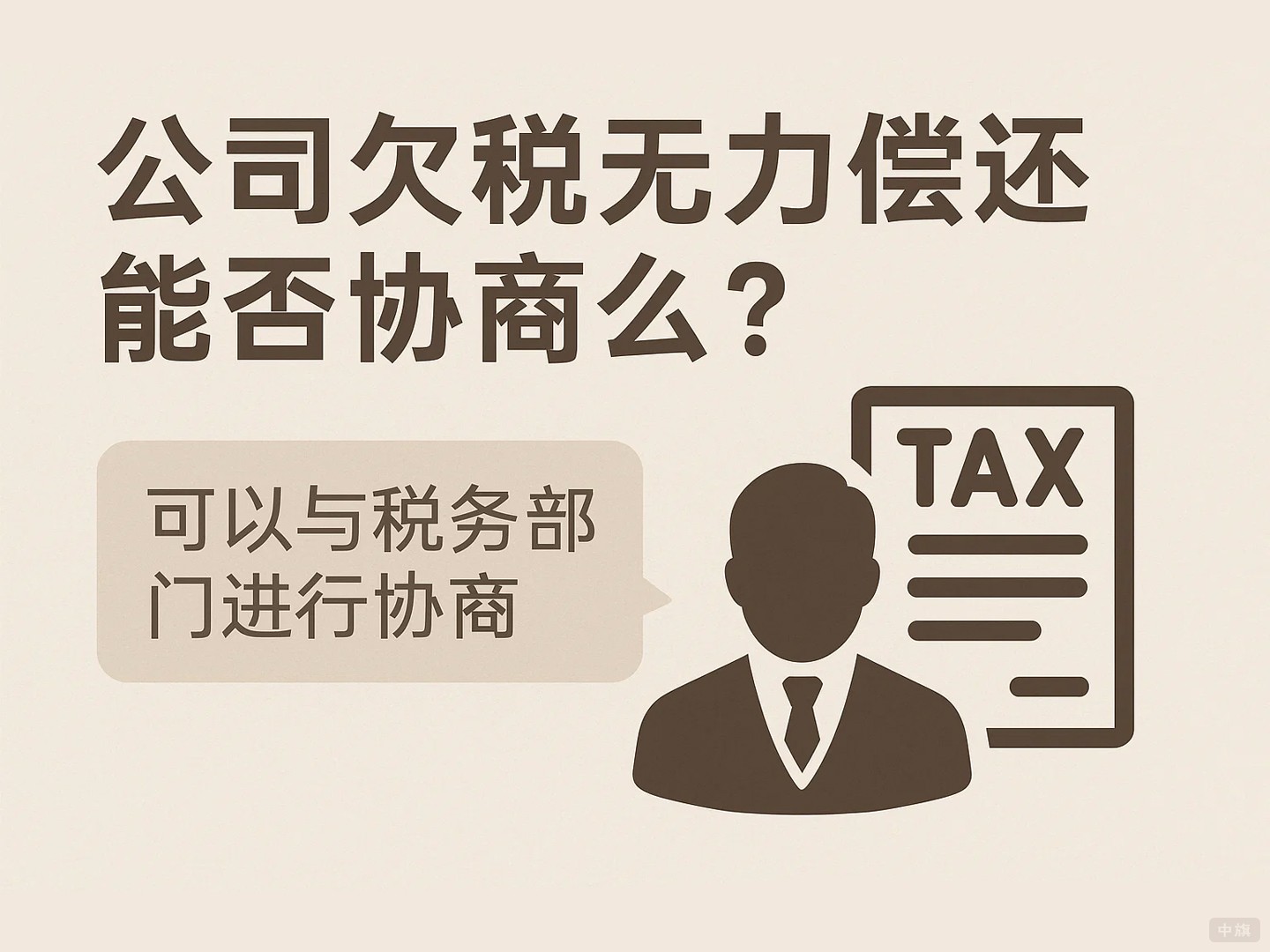 那么公司欠税无力偿还能否协商么? 那么公司欠税无力偿还能否协商么?