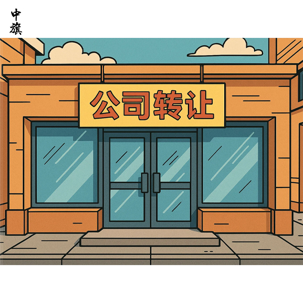 北京公司转让需要哪些材料？