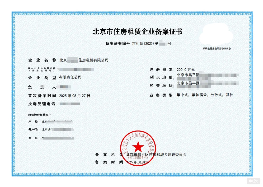 北京市住房租赁企业备案证书 北京市住房租赁企业备案证书
