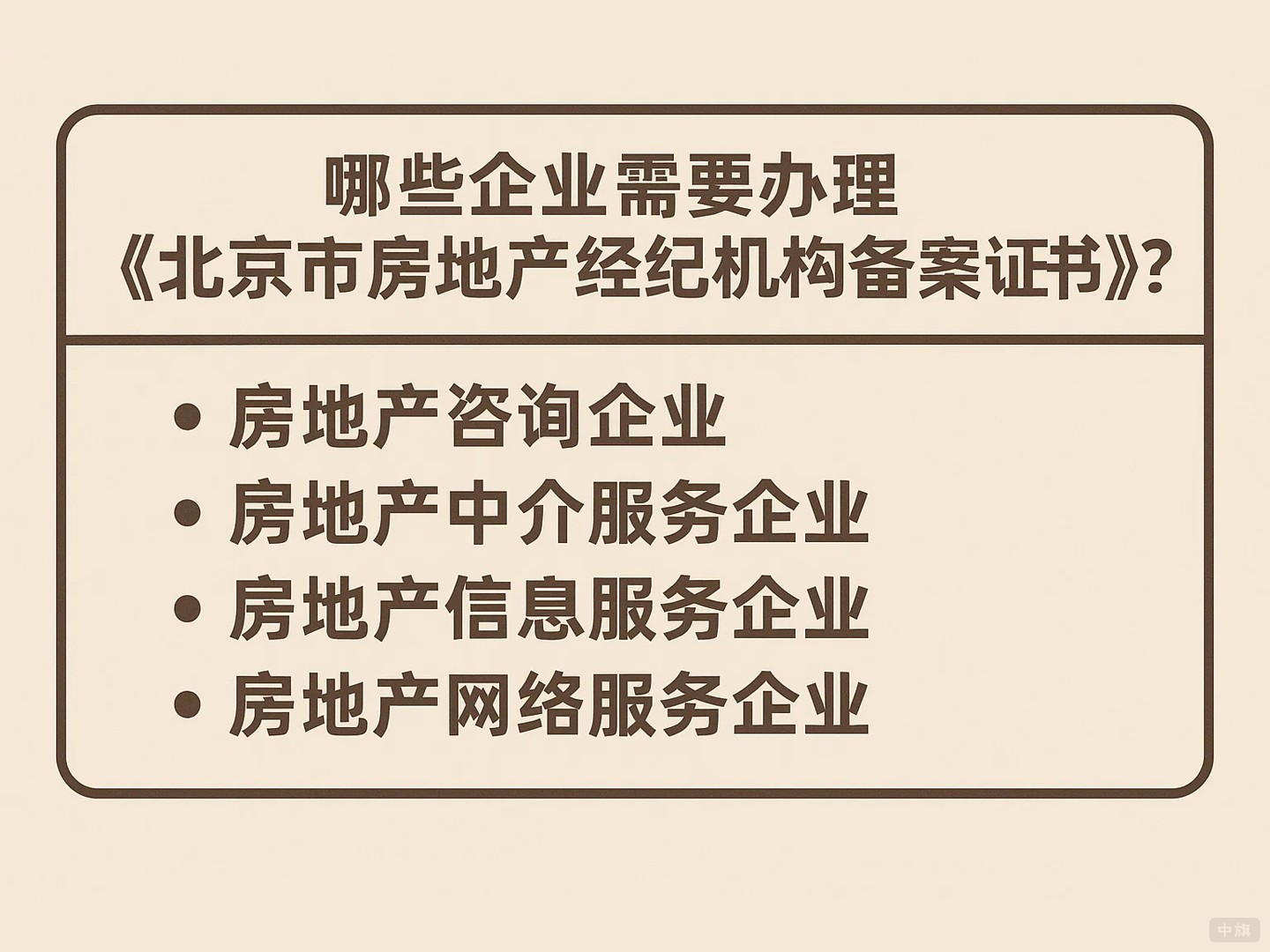 哪些企业需要办理北京市房地产经纪机构备案证书? 哪些企业需要办理北京市房地产经纪机构备案证书?