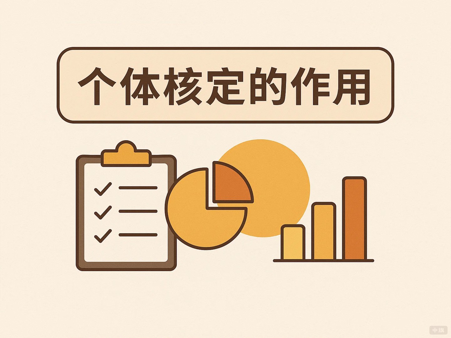 个体核定到底是什么? 个体核定到底是什么?