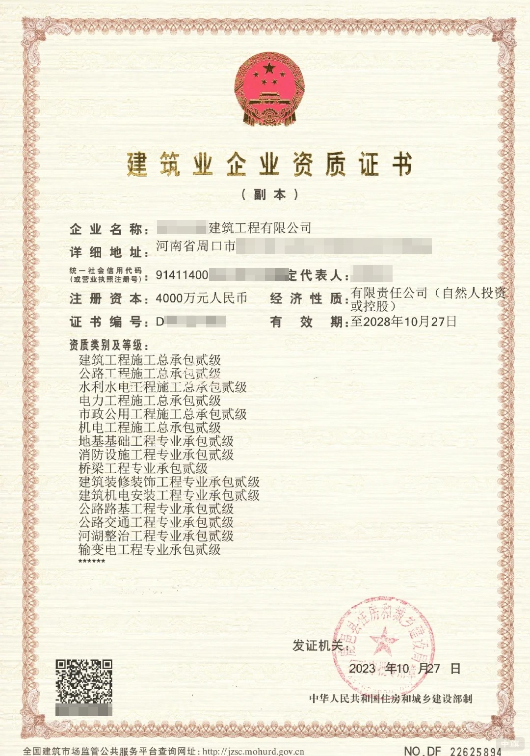 建筑业企业资质证书（副本）