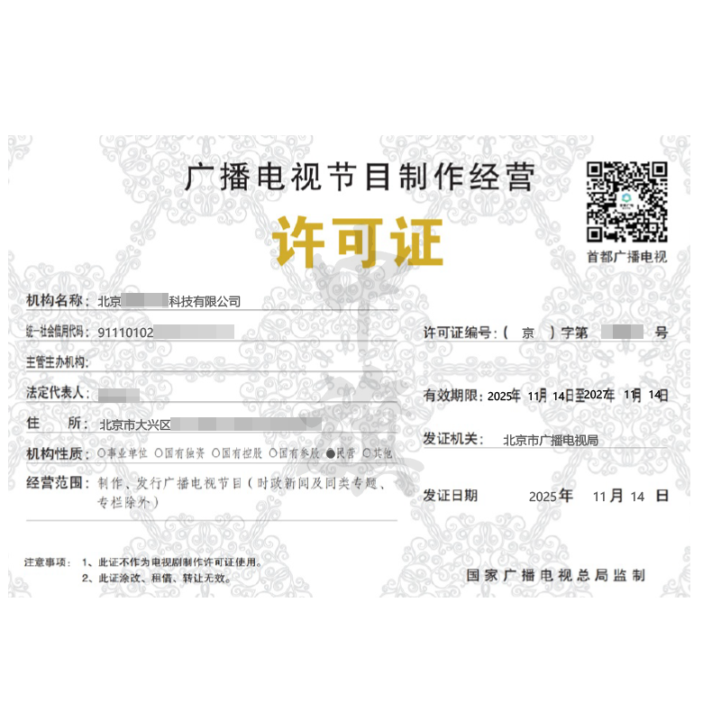 广播电视节目制作经营许可证（2025年11月14日）