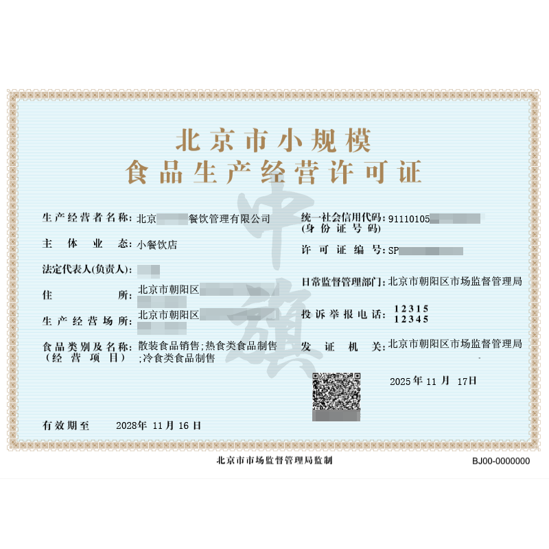 北京市小规模食品生产经营许可证（2025年11月17日）