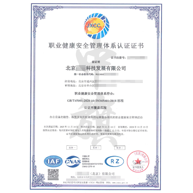 职业健康安全管理体系认证证书