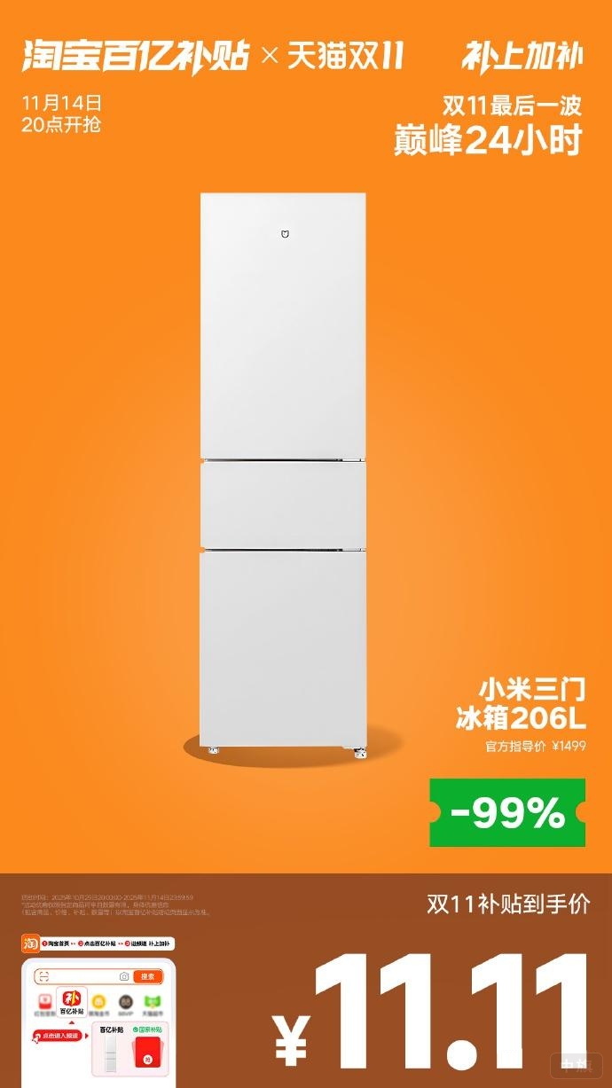 淘宝百亿补贴，小米冰箱11.11