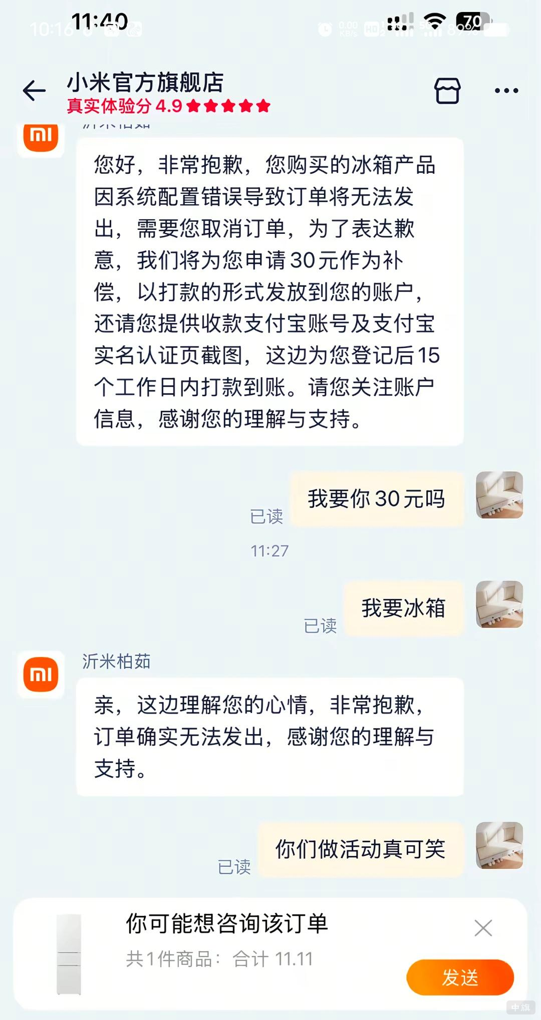 小米官方旗舰店给予30元作为补偿