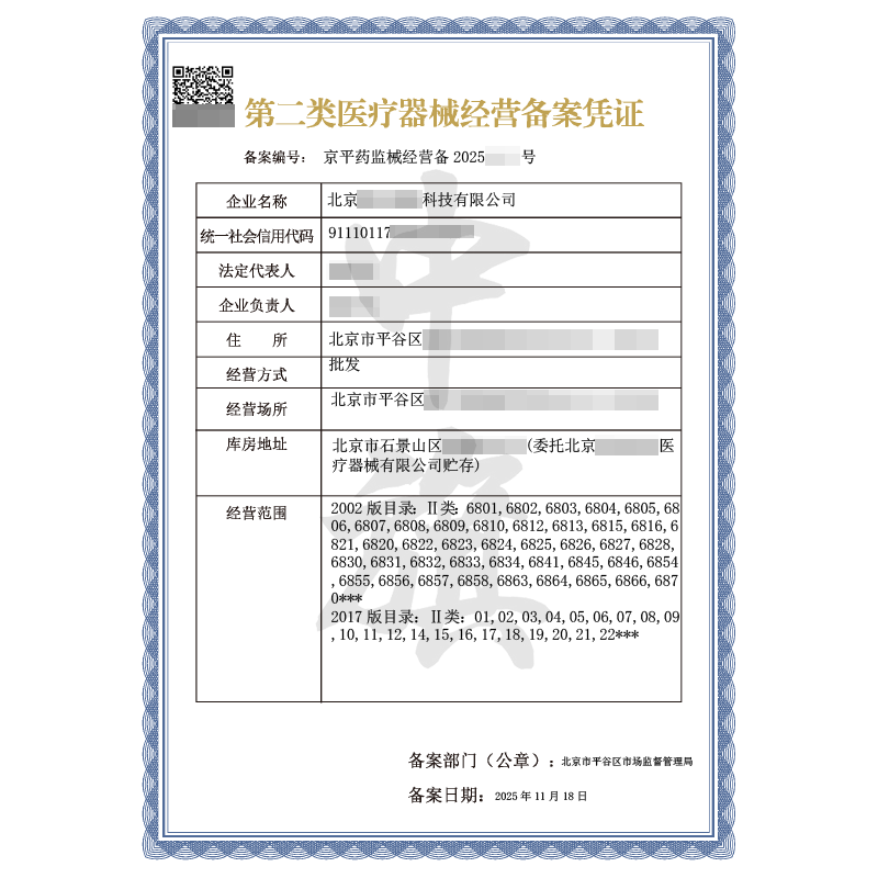 第二类医疗器械经营备案凭证（2025年11月18日）