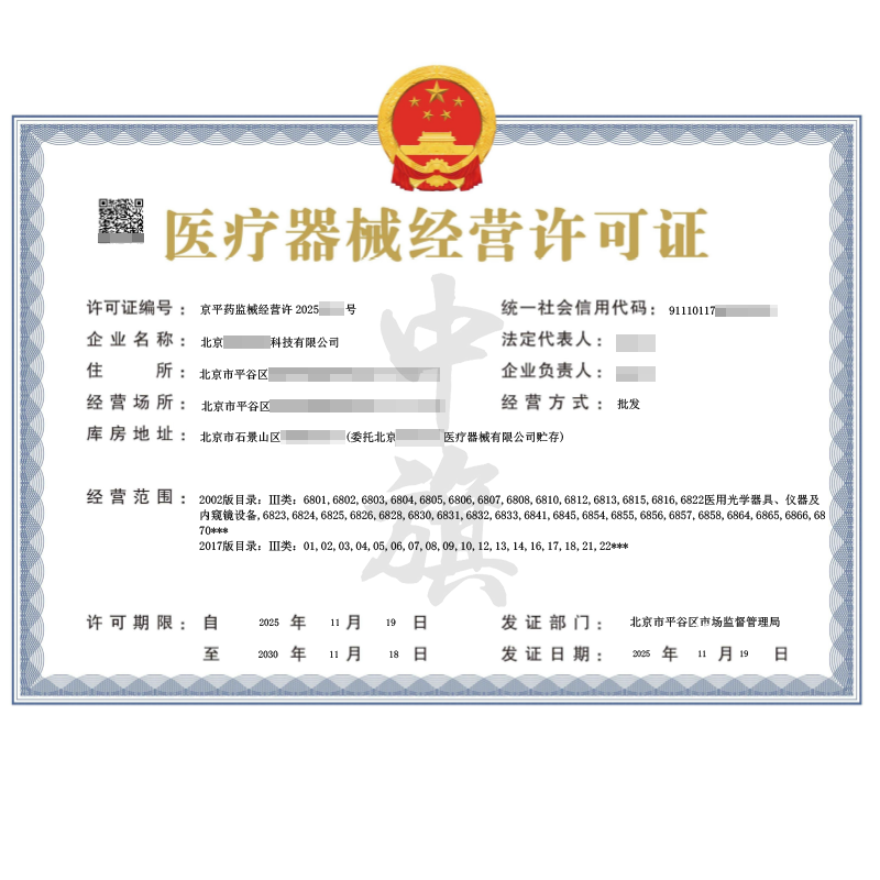 三类医疗器械经营许可证（2025年11月19日）