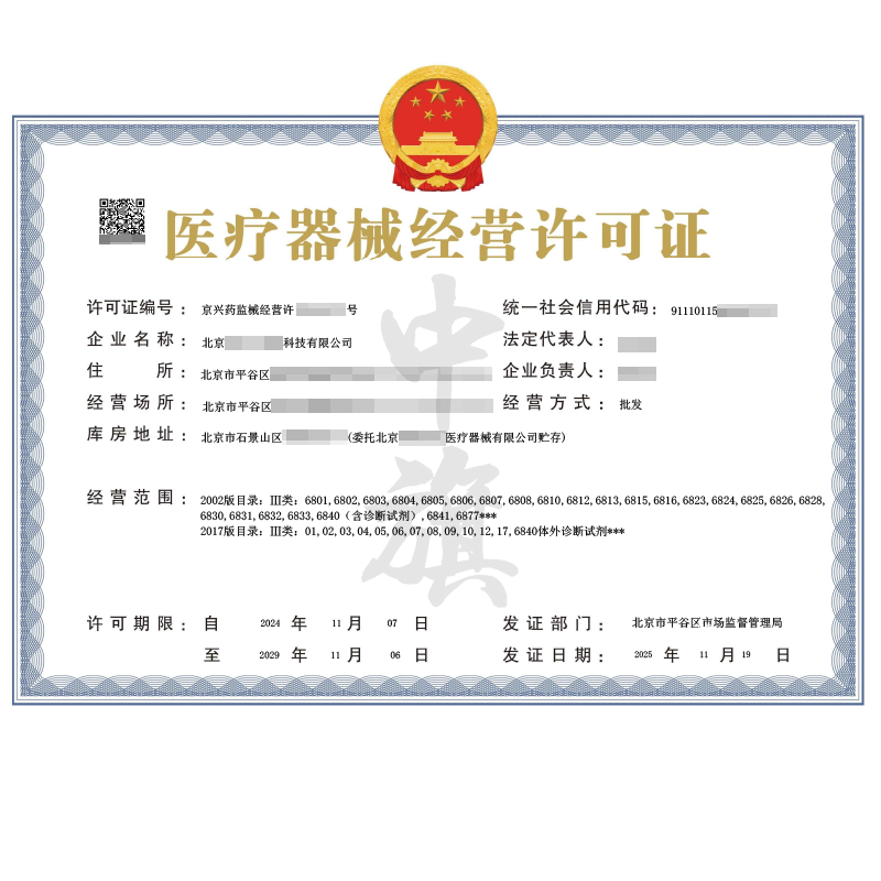 三类医疗器械经营许可证（2025年11月19日）