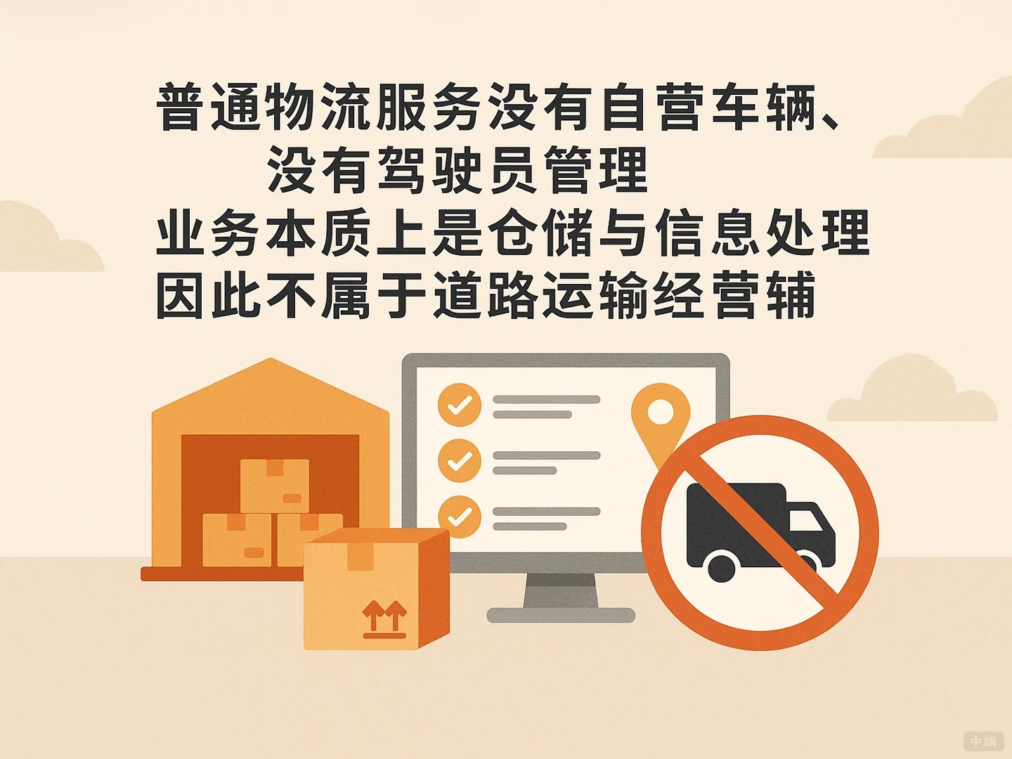 普通物流服务没有自营车辆没有驾驶员管理