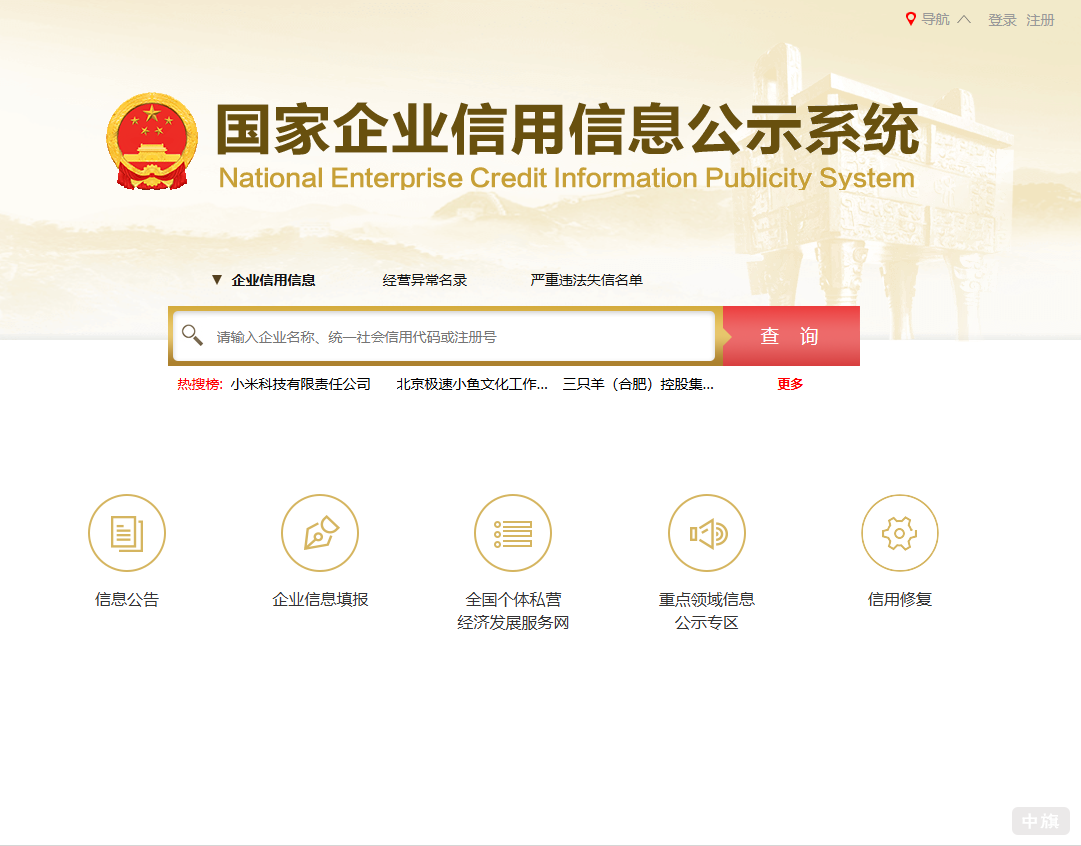 国家企业信用信息公示系统