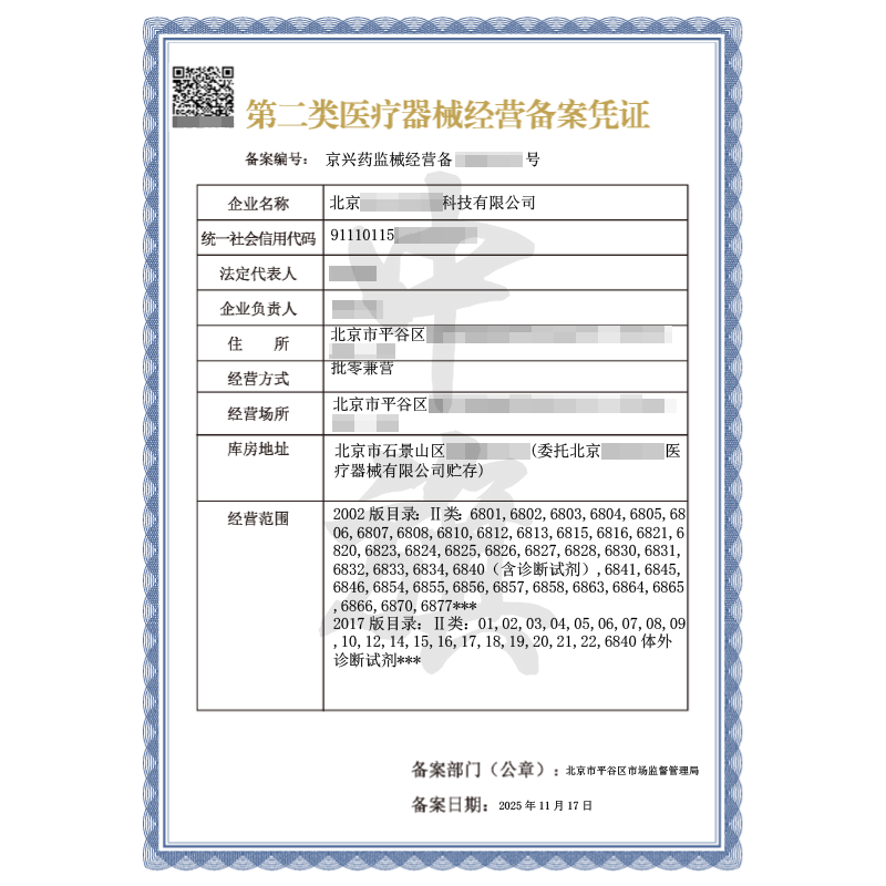 第二类医疗器械经营备案凭证批零兼营（2025年11月17日）