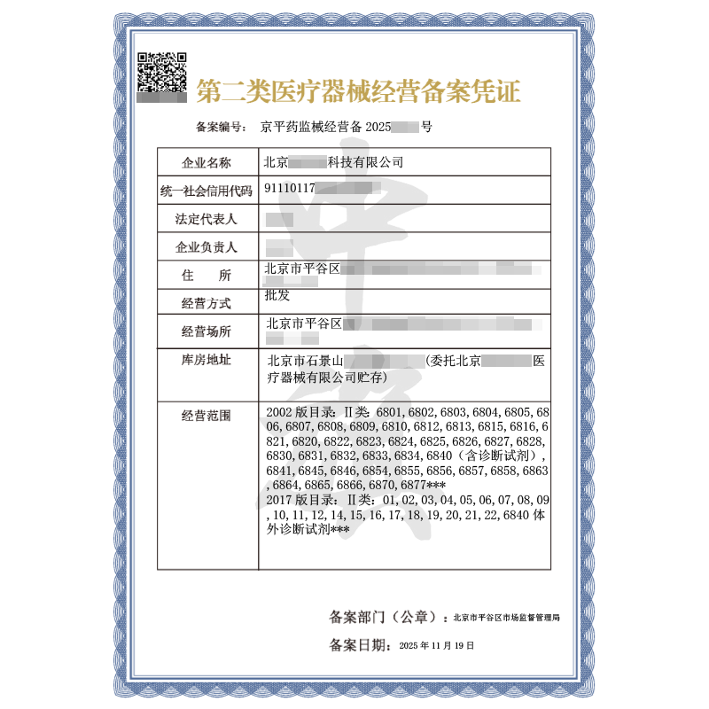 第二类医疗器械经营备案凭证批发（2025年11月19日）