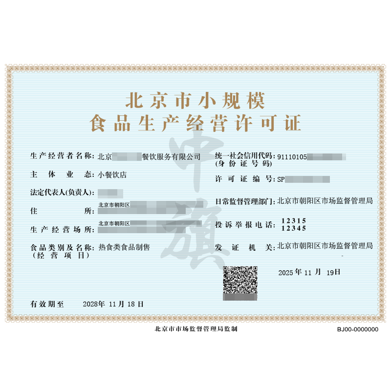 北京市小规模食品生产经营许可证-热食类食品制售（2025年11月19日）