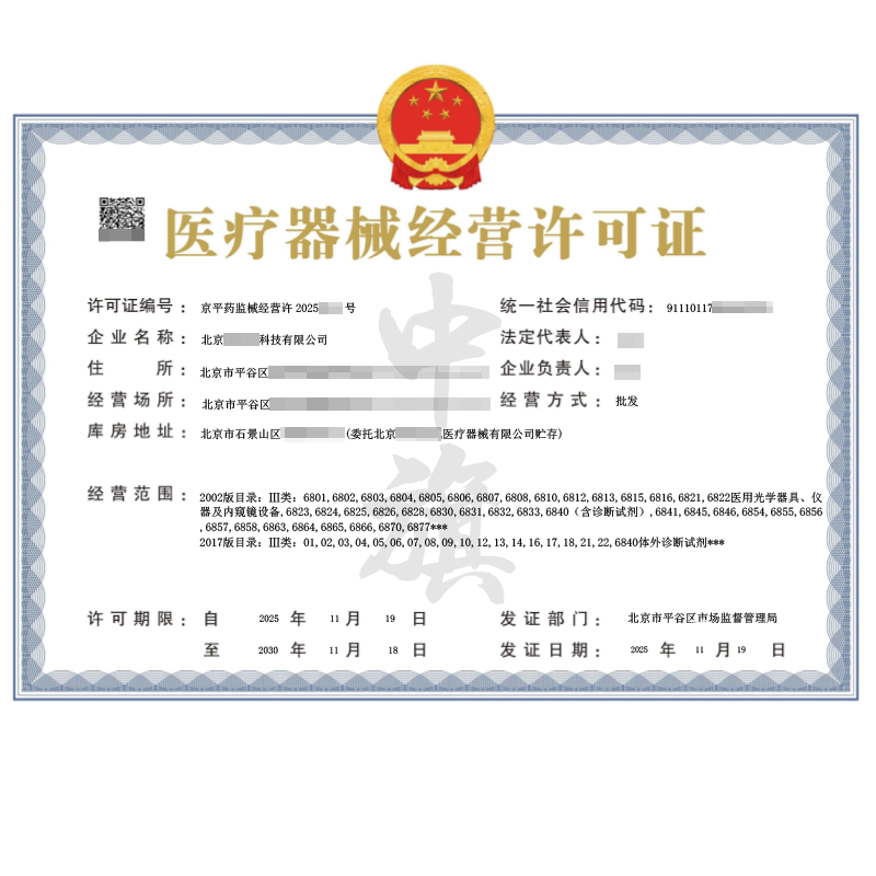 三类医疗器械经营许可证（2025年11月19日）